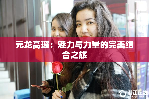 元龙高瑶：魅力与力量的完美结合之旅