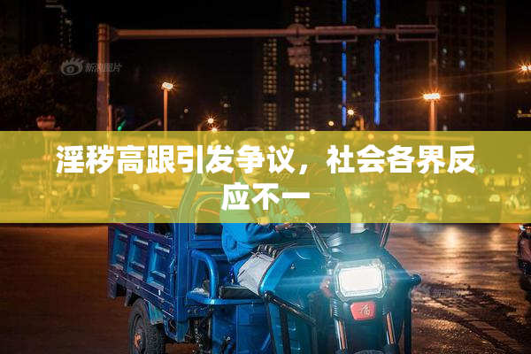 淫秽高跟引发争议，社会各界反应不一