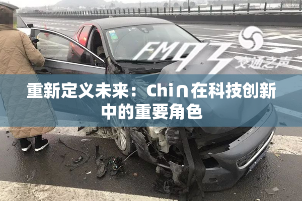 重新定义未来：Chi∩在科技创新中的重要角色
