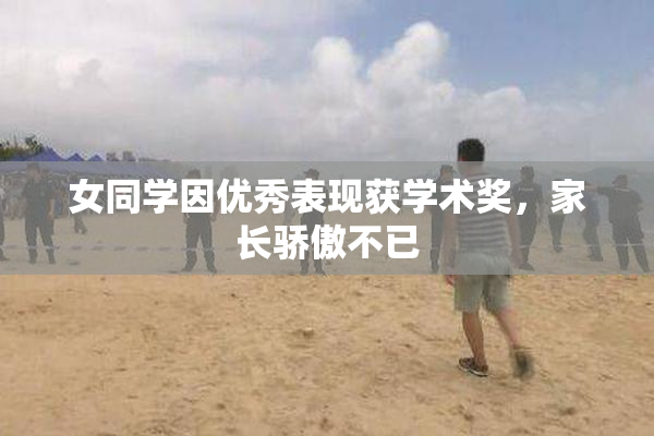 女同学因优秀表现获学术奖，家长骄傲不已