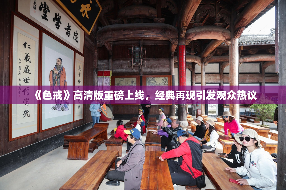 《色戒》高清版重磅上线，经典再现引发观众热议