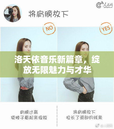 洛天依音乐新篇章，绽放无限魅力与才华