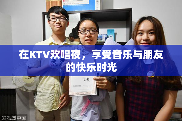 在KTV欢唱夜，享受音乐与朋友的快乐时光