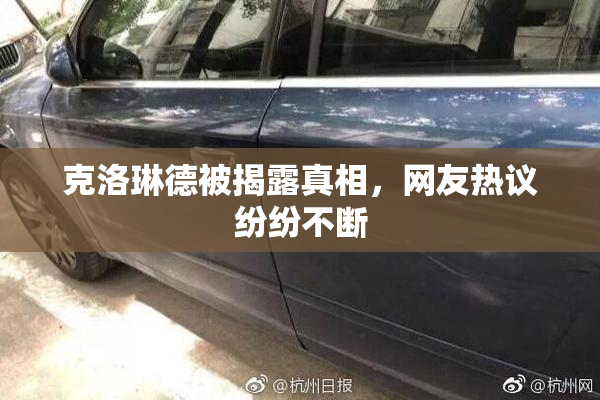 克洛琳德被揭露真相，网友热议纷纷不断