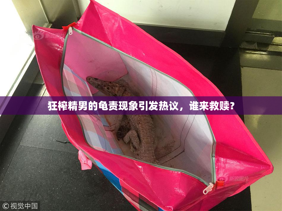 狂榨精男的龟责现象引发热议，谁来救赎？