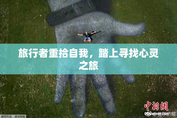 旅行者重拾自我，踏上寻找心灵之旅