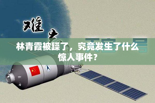林青霞被躁了，究竟发生了什么惊人事件？