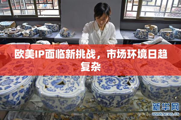 欧美IP面临新挑战，市场环境日趋复杂