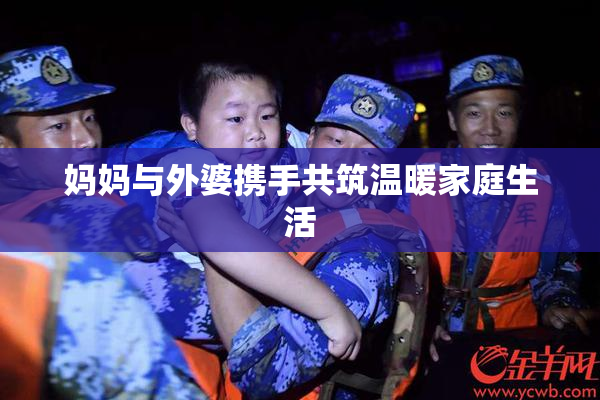 妈妈与外婆携手共筑温暖家庭生活