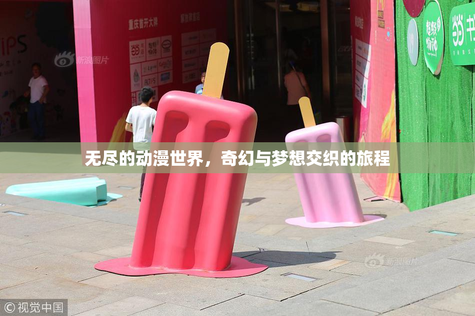 无尽的动漫世界，奇幻与梦想交织的旅程