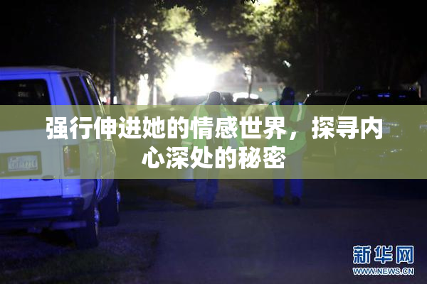 强行伸进她的情感世界，探寻内心深处的秘密