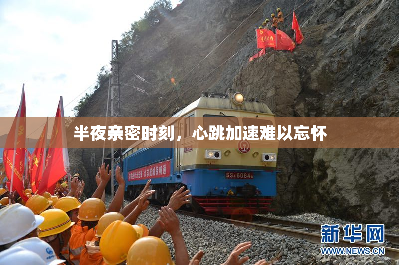 半夜亲密时刻，心跳加速难以忘怀