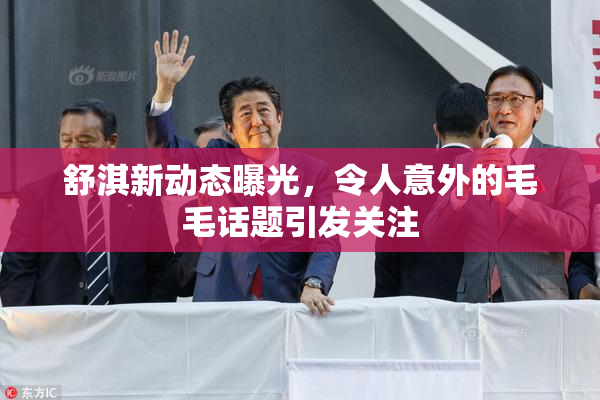 舒淇新动态曝光，令人意外的毛毛话题引发关注