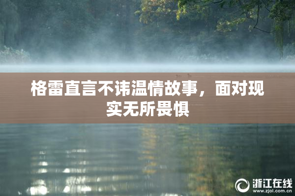格雷直言不讳温情故事，面对现实无所畏惧