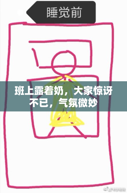 班上露着奶，大家惊讶不已，气氛微妙