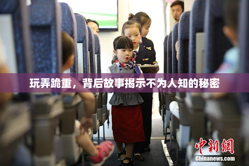 玩弄跪重，背后故事揭示不为人知的秘密