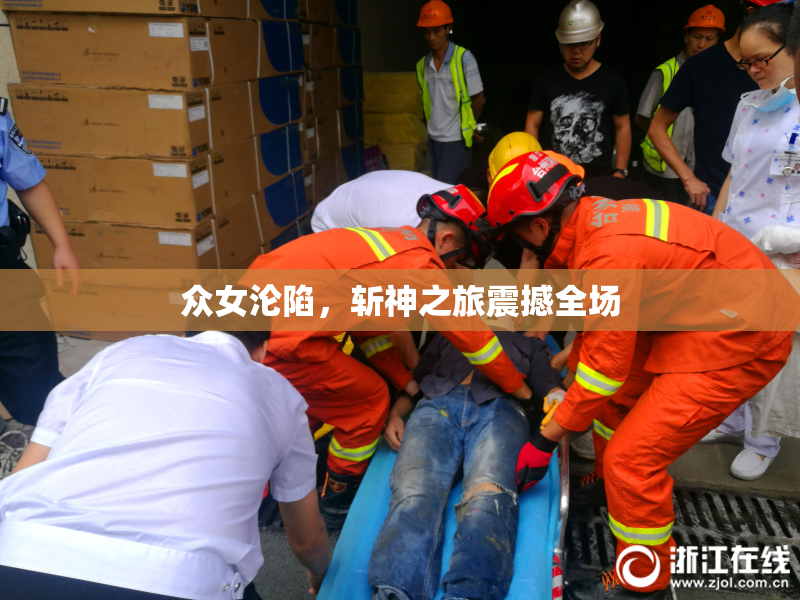 众女沦陷，斩神之旅震撼全场