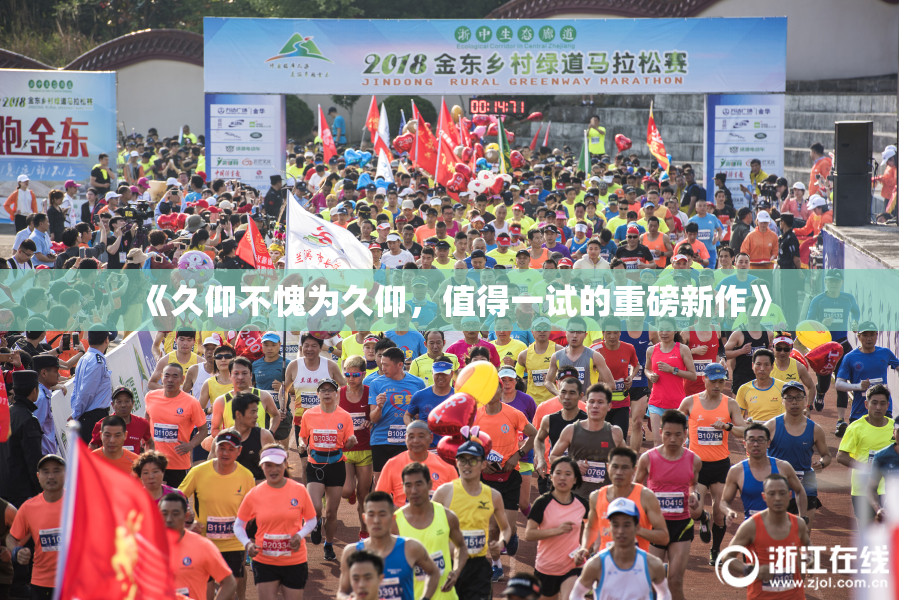 《久仰不愧为久仰，值得一试的重磅新作》