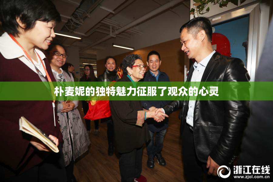 朴麦妮的独特魅力征服了观众的心灵