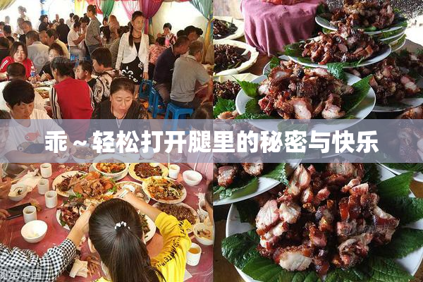乖～轻松打开腿里的秘密与快乐