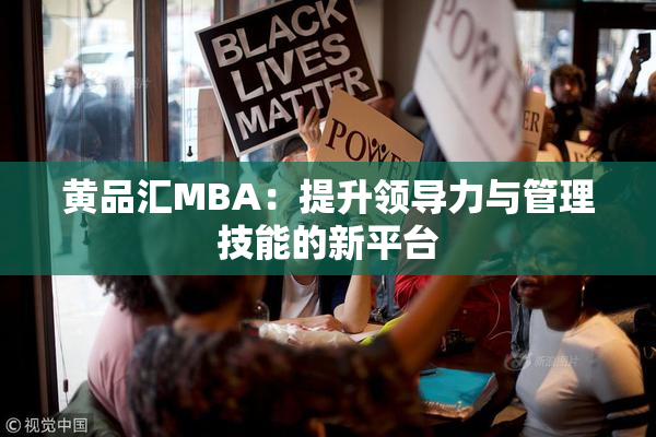 黄品汇MBA：提升领导力与管理技能的新平台