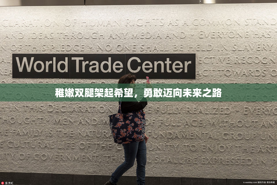 稚嫩双腿架起希望，勇敢迈向未来之路