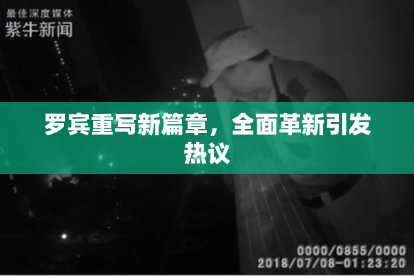 罗宾重写新篇章，全面革新引发热议
