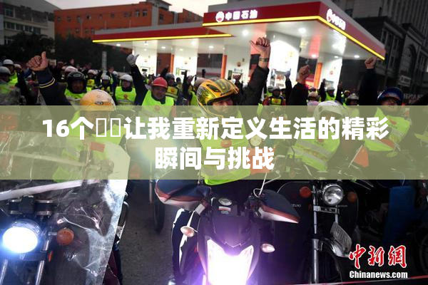 16个妺妺让我重新定义生活的精彩瞬间与挑战
