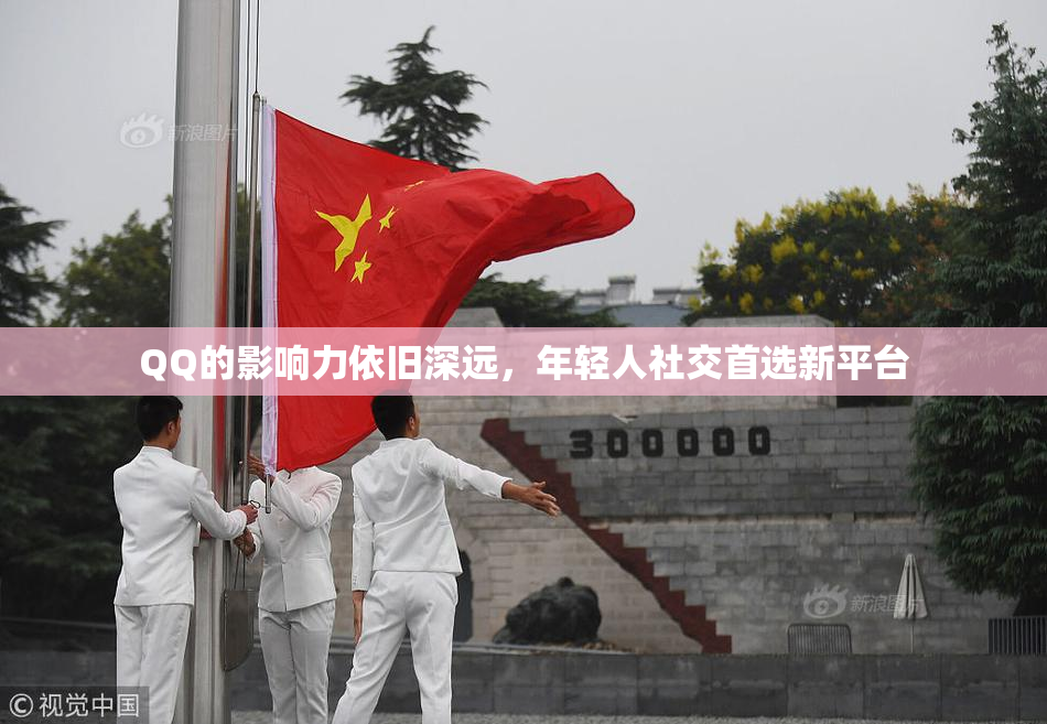 QQ的影响力依旧深远，年轻人社交首选新平台