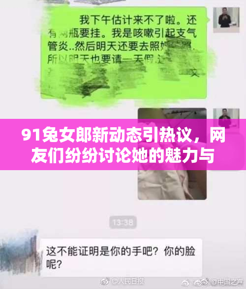 91兔女郎新动态引热议，网友们纷纷讨论她的魅力与风格
