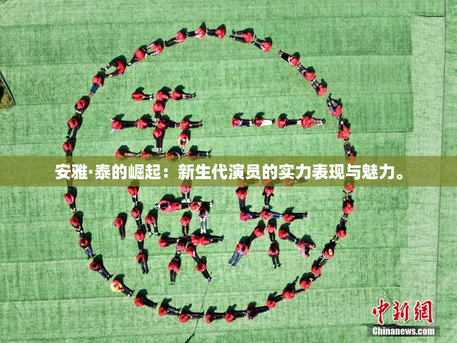 安雅·泰的崛起：新生代演员的实力表现与魅力。