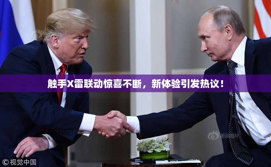 触手X雷联动惊喜不断，新体验引发热议！