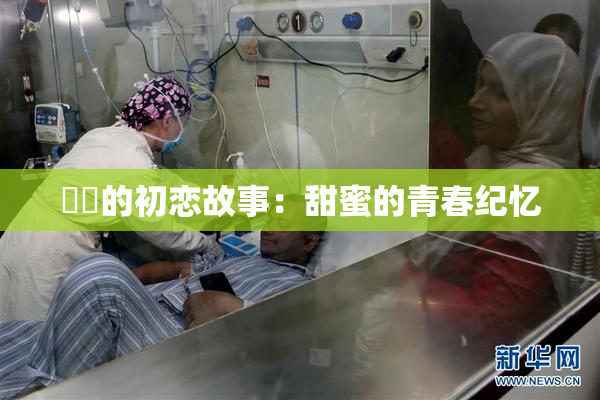 妺妺的初恋故事：甜蜜的青春纪忆