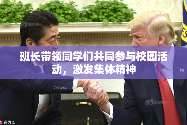 班长带领同学们共同参与校园活动，激发集体精神