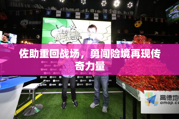 佐助重回战场，勇闯险境再现传奇力量