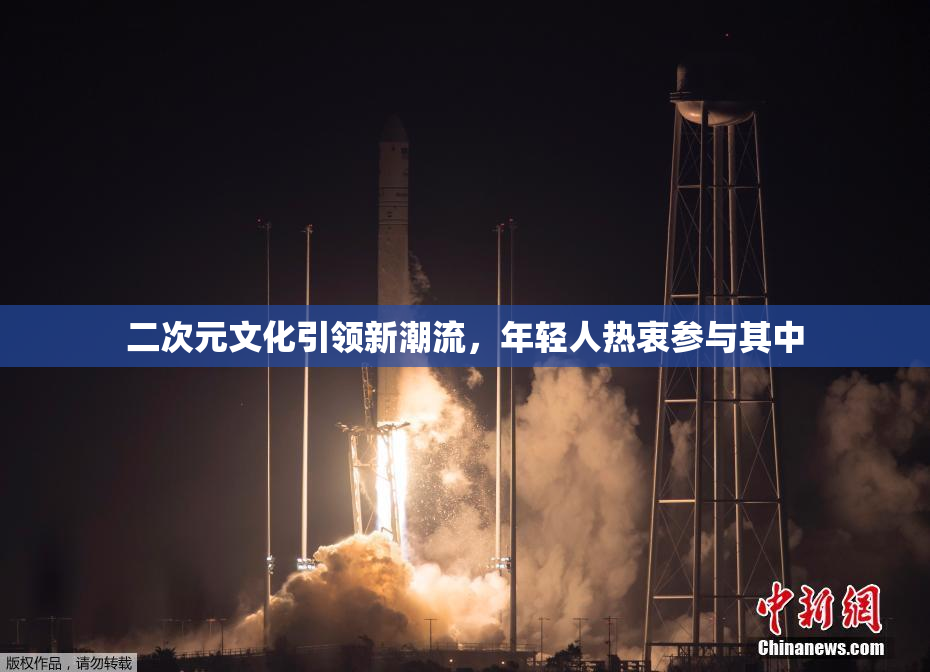 二次元文化引领新潮流，年轻人热衷参与其中