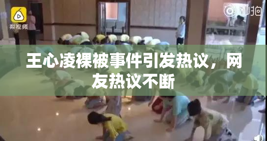 王心凌裸被事件引发热议，网友热议不断