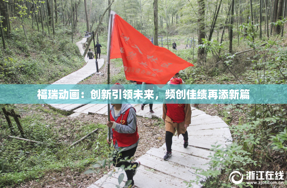 福瑞动画：创新引领未来，频创佳绩再添新篇