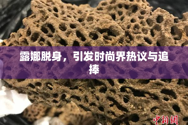 露娜脱身，引发时尚界热议与追捧