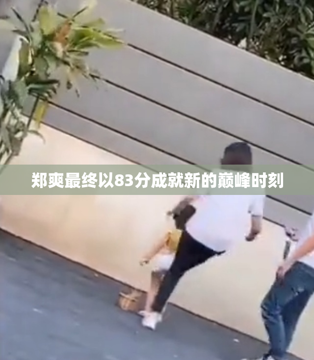 郑爽最终以83分成就新的巅峰时刻