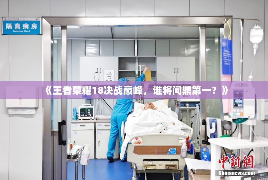 《王者荣耀18决战巅峰，谁将问鼎第一？》