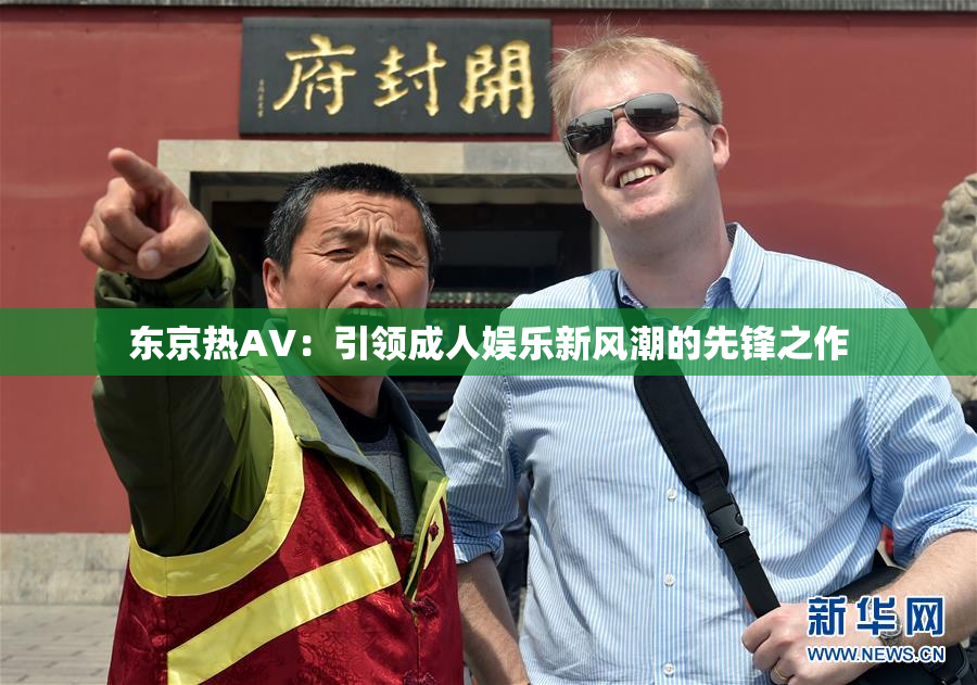 东京热AV：引领成人娱乐新风潮的先锋之作