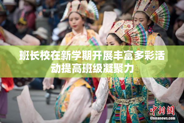 班长校在新学期开展丰富多彩活动提高班级凝聚力