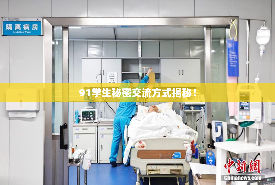 91学生秘密交流方式揭秘！