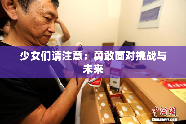少女们请注意：勇敢面对挑战与未来
