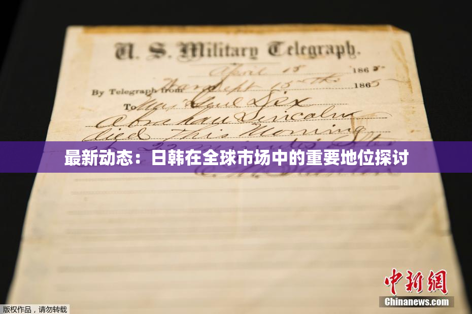 最新动态：日韩在全球市场中的重要地位探讨