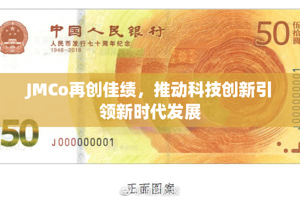 JMCo再创佳绩，推动科技创新引领新时代发展