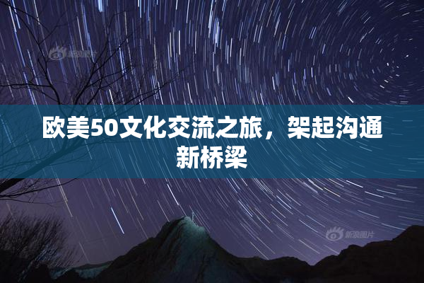 欧美50文化交流之旅，架起沟通新桥梁