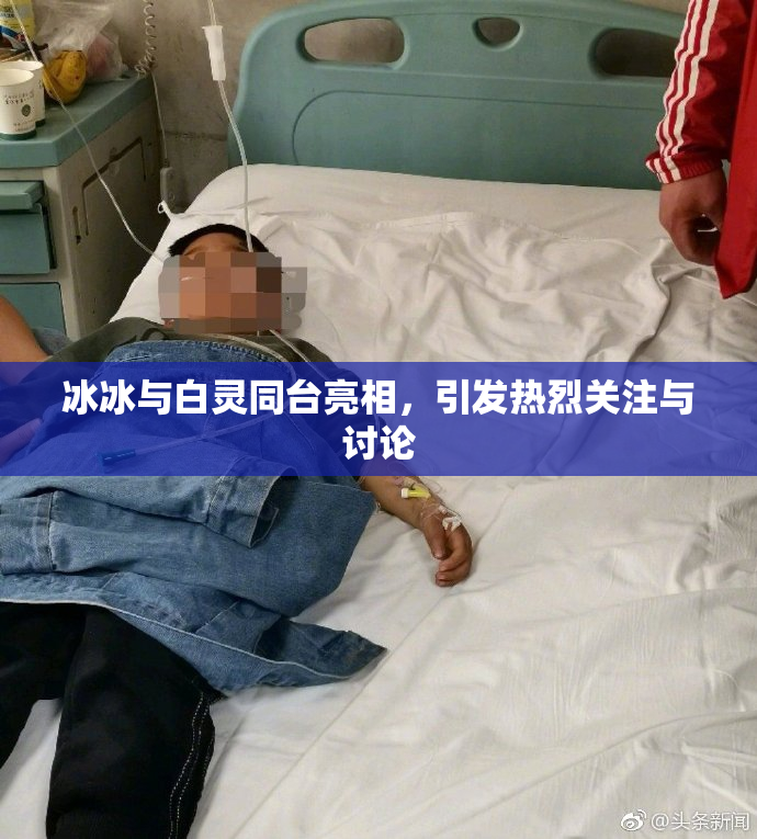 冰冰与白灵同台亮相，引发热烈关注与讨论