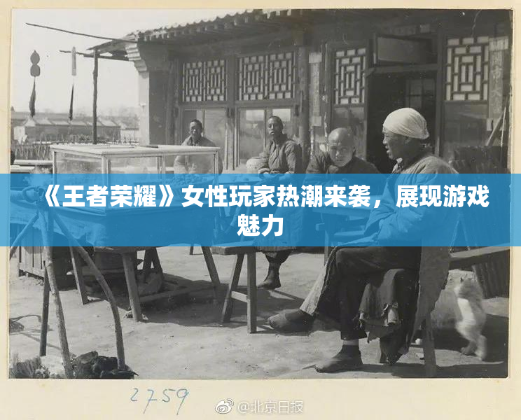 《王者荣耀》女性玩家热潮来袭，展现游戏魅力